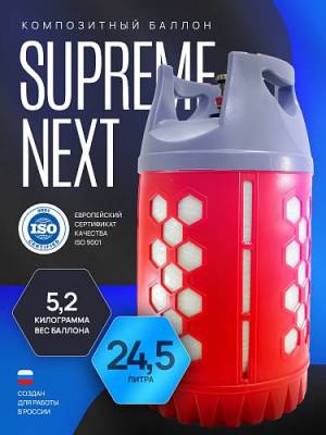 Композитный газовый баллон бытовой Supreme NEXT 24,5 л. 