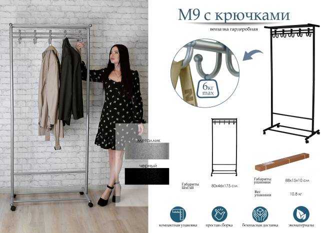 Вешалка напольная на колесах М 9 чёрный с крючками