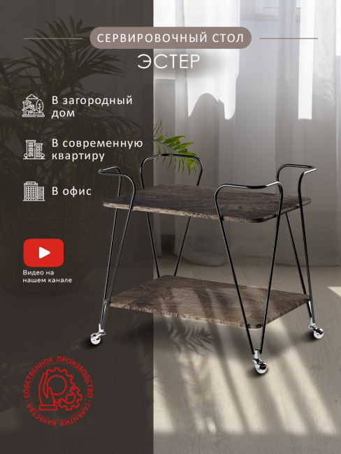 Стол сервировочный Эстер черный/дуб маррон Стол сервировочный Эстер черный/дуб маррон