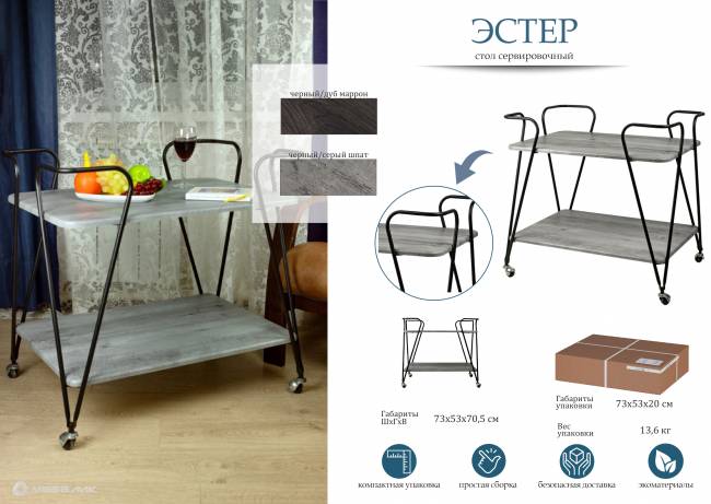 Стол сервировочный Эстер черный/дуб маррон Стол сервировочный Эстер черный/дуб маррон